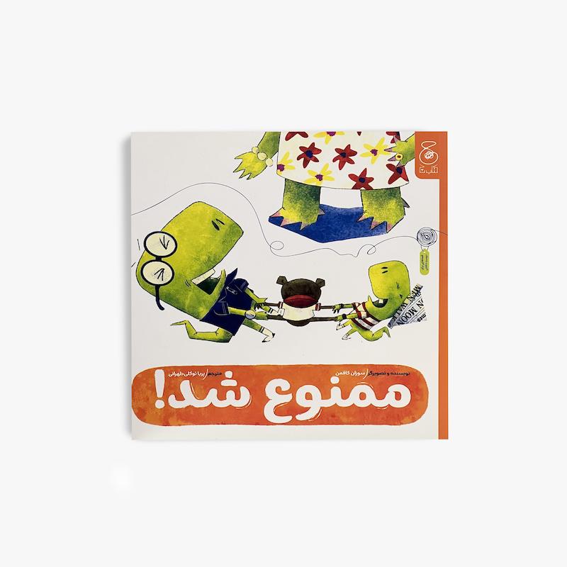  ممنوع شد, کتاب ممنوع شد, کتاب کودک, داستان کودک, آموزش مسئولیت پذیری, آموزش قوانین به کودک, مهارت های زندگی, کتاب تصویری کودک, کتاب آموزشی کودک
