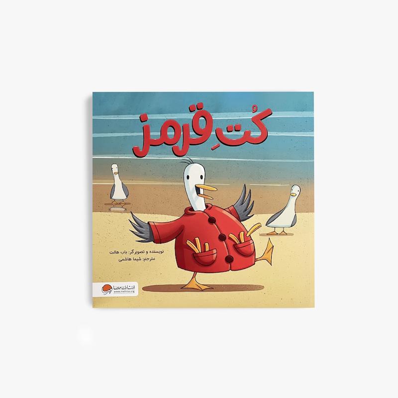  کت قرمز, کتاب کت قرمز, کتاب کودک, داستان کودک, آموزش اعتماد به نفس, آموزش مهربانی, مهارت های اجتماعی کودک, کتاب تصویری کودک, مهرسا, کتاب آموزشی کودک