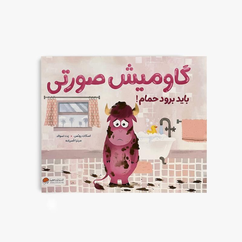  گاومیش صورتی باید برود حمام, کتاب گاومیش صورتی باید برود حمام, کتاب کودک, داستان کودک, آموزش بهداشت فردی, حمام رفتن کودک, کتاب تصویری کودک, مهارت های زندگی کودک, مهرسا, کتاب آموزشی کودک