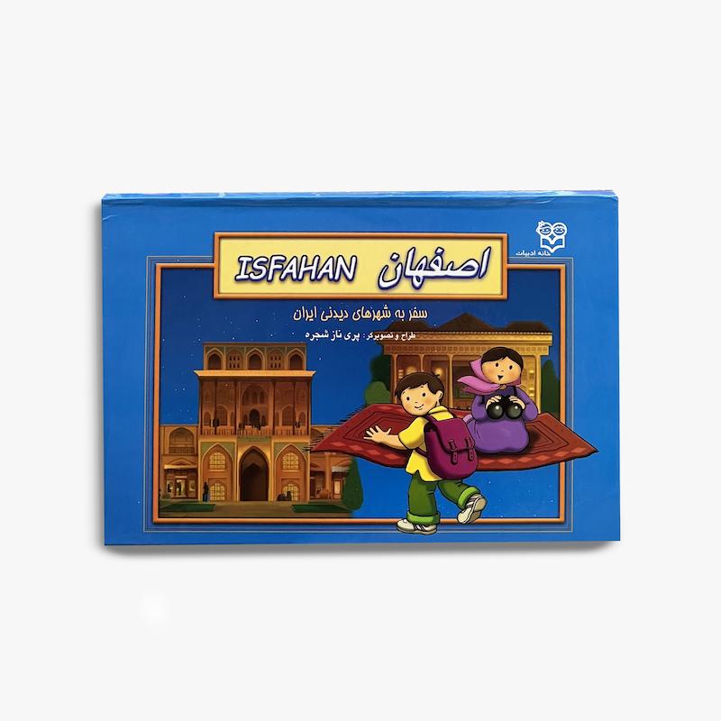  کتاب برجسته اصفهان, اصفهان خانه ادبیات, کتاب برجسته کودک, خانه ادبیات, کتاب اصفهان, سفر به شهرهای دیدنی ایران, کتاب کودک, معرفی شهرهای ایران, کتاب لمسی کودک