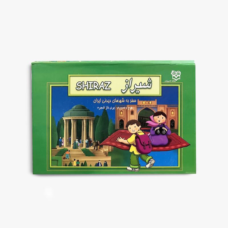  کتاب برجسته شیراز, شیراز خانه ادبیات, کتاب برجسته کودک, خانه ادبیات, کتاب شیراز, سفر به شهرهای دیدنی ایران, کتاب کودک, معرفی شهرهای ایران, کتاب لمسی کودک
