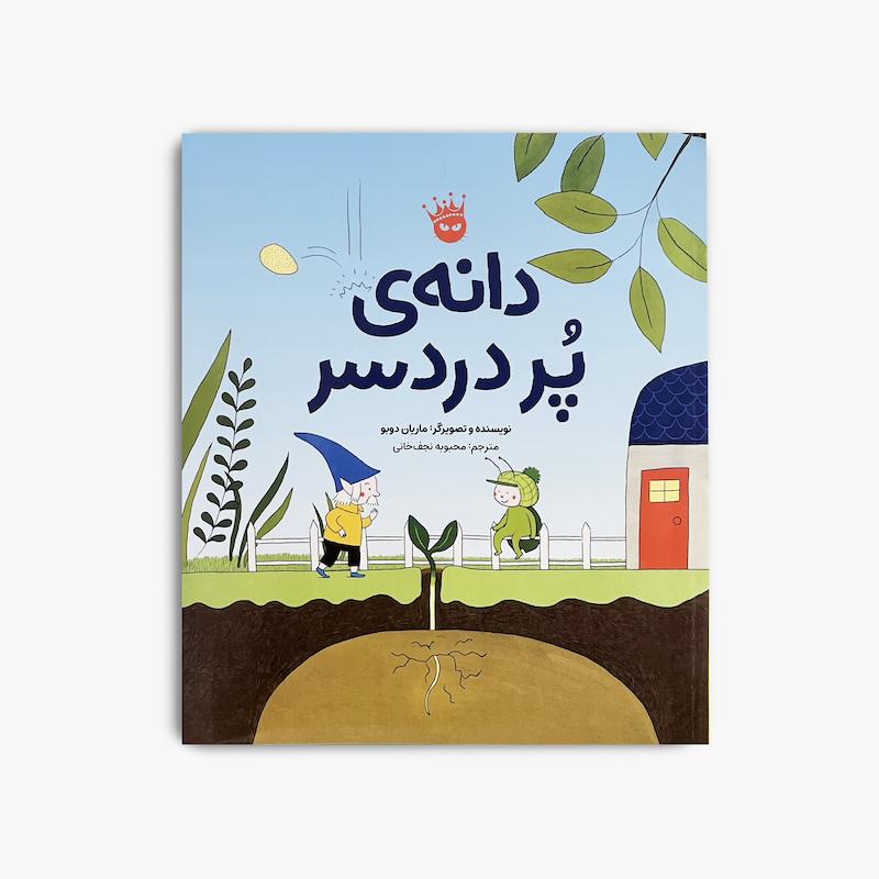  دانه‌ی پردردسر, کتاب دانه‌ی پردردسر, کتاب کودک, داستان کودک, آموزش مهارت های زندگی, کنترل احساسات, اعتماد به نفس کودک, کتاب تصویری کودک, کتاب آموزشی کودک