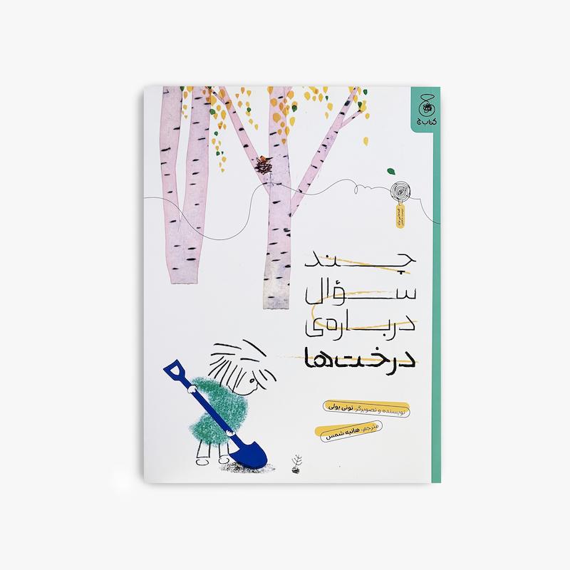  چند سؤال درباره درخت‌ها, کتاب چند سؤال درباره درخت‌ها, کتاب کودک, کتاب طبیعت, کتاب درخت‌ها, داستان کودک, کتاب تصویری کودک, آموزش طبیعت به کودک, کتاب آموزشی کودک