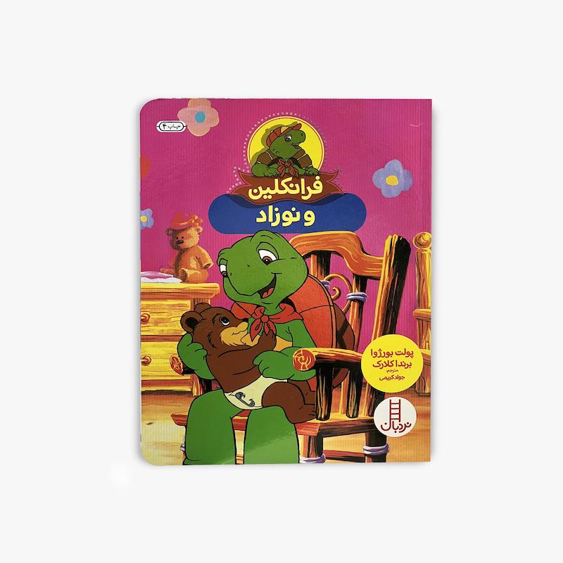  فرانکلین و نوزاد