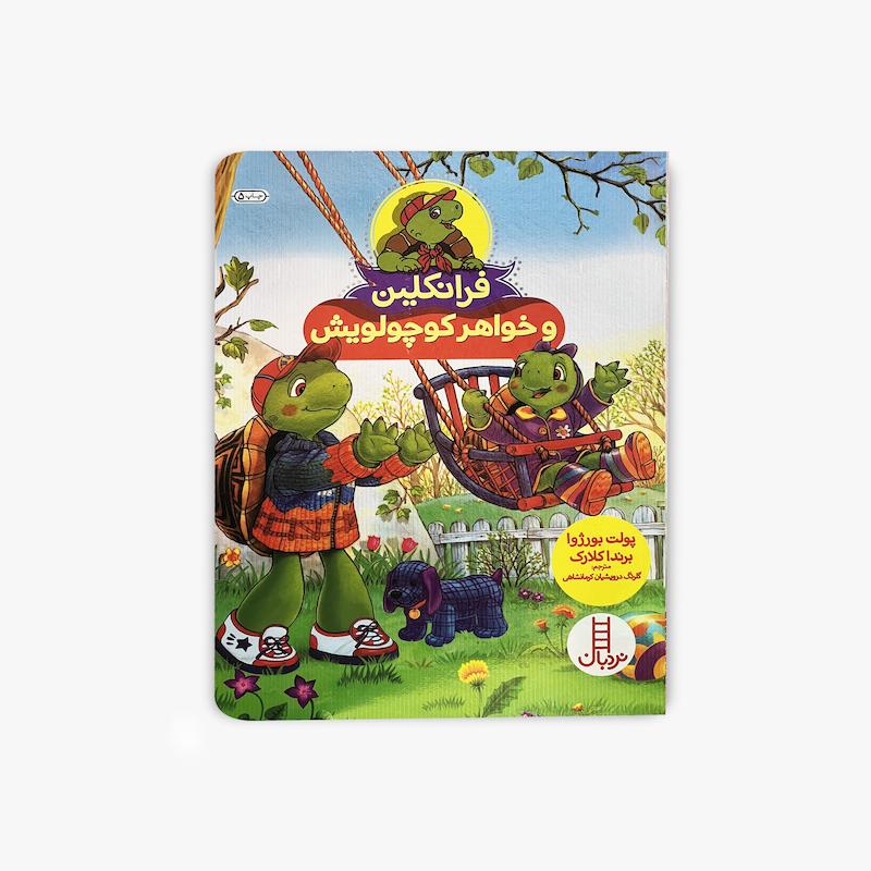  فرانکلین و خواهر کوچولویش, کتاب فرانکلین و خواهر کوچولویش, کتاب فرانکلین, کتاب کودک, داستان کودک, خواهر و برادر, مهارت های زندگی کودک, روابط خانوادگی, انتشارات نردبان