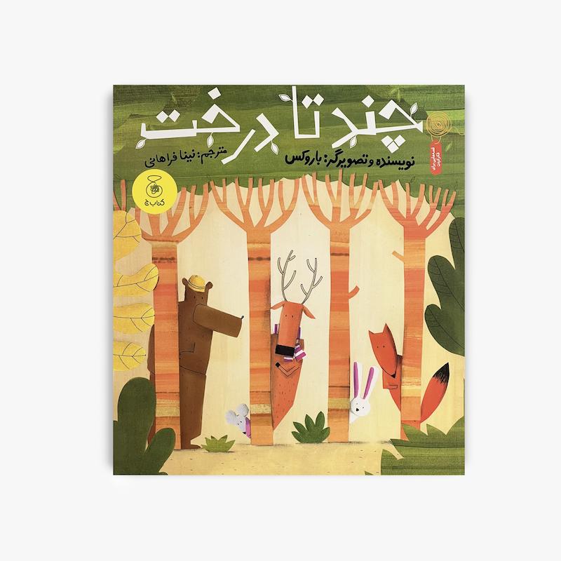  چند تا درخت, کتاب چند تا درخت, انتشارات کتاب چ, کتاب کودک, داستان کودک, کتاب طبیعت, آموزش محیط زیست, کتاب تصویری کودک, کتاب آموزشی کودک