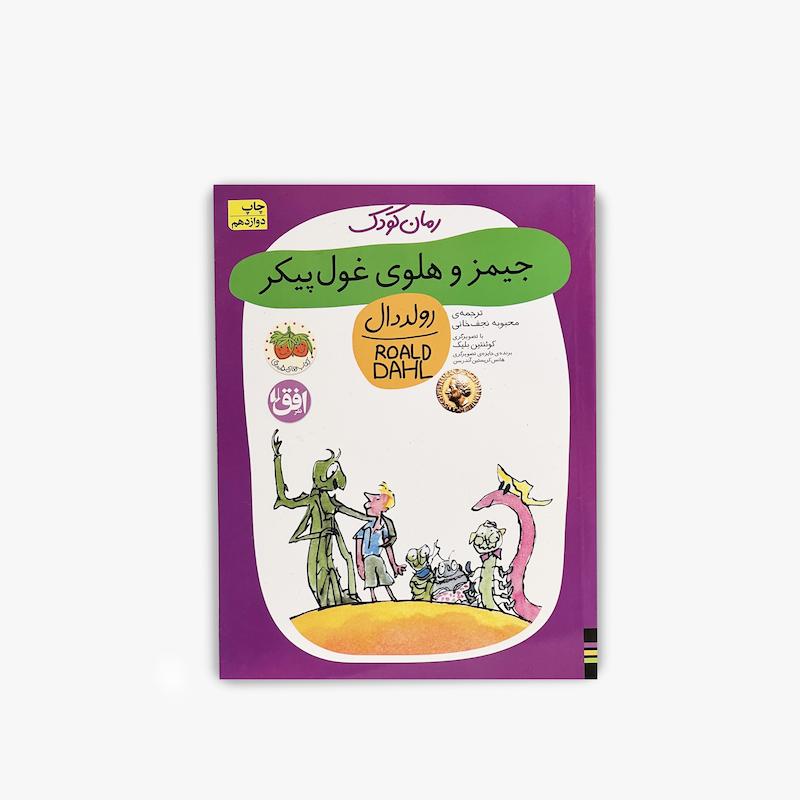  جیمز و هلوی غول پیکر, جیمز و هلوی غول‌پیکر, رولد دال, کتاب رولد دال, انتشارات افق, کتاب کودک, رمان کودک, داستان ماجراجویی کودک, کتاب نوجوان