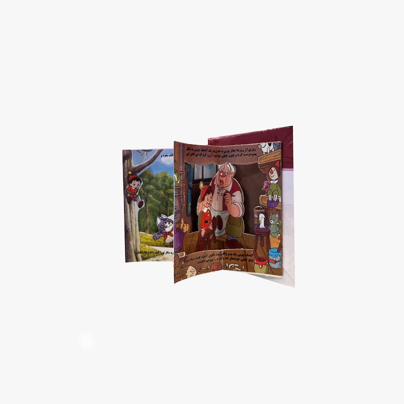  کتاب برجسته کوچک پینوکیو