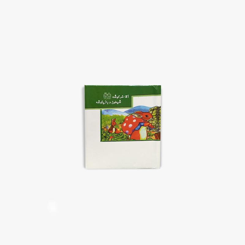  کتاب برجسته کوچک آقا خرگوشه شیطون و بازیگوشه