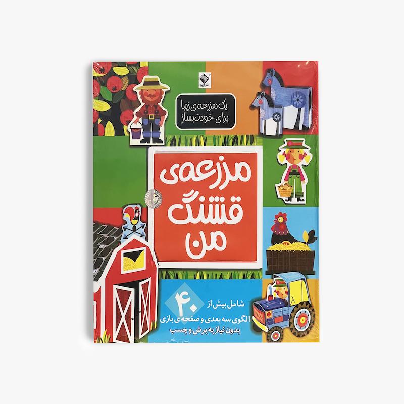  مزرعه قشنگ من, یک مزرعه زیبا برای خودت بساز, کتاب مزرعه قشنگ من, کتاب تعاملی کودک, کتاب فعالیت کودک, کتاب ساختنی کودک, کتاب مزرعه, کتاب تصویری کودک, انتشارات جابیرو