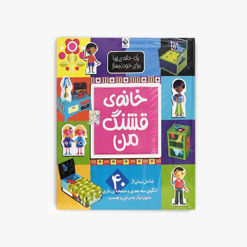  خانه‌ی قشنگ من, یک خانه زیبا برای خودت بساز, کتاب خانه‌ی قشنگ من, کتاب تعاملی کودک, کتاب فعالیت کودک, کتاب ساختنی کودک, کتاب تصویری کودک, انتشارات جابیرو