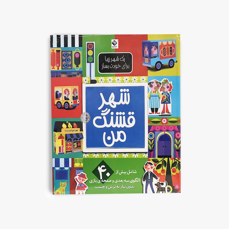  شهر قشنگ من, یک شهر زیبا برای خودت بساز, کتاب شهر قشنگ من, کتاب تعاملی کودک, کتاب فعالیت کودک, کتاب ساختنی کودک, کتاب تصویری کودک, انتشارات جابیرو