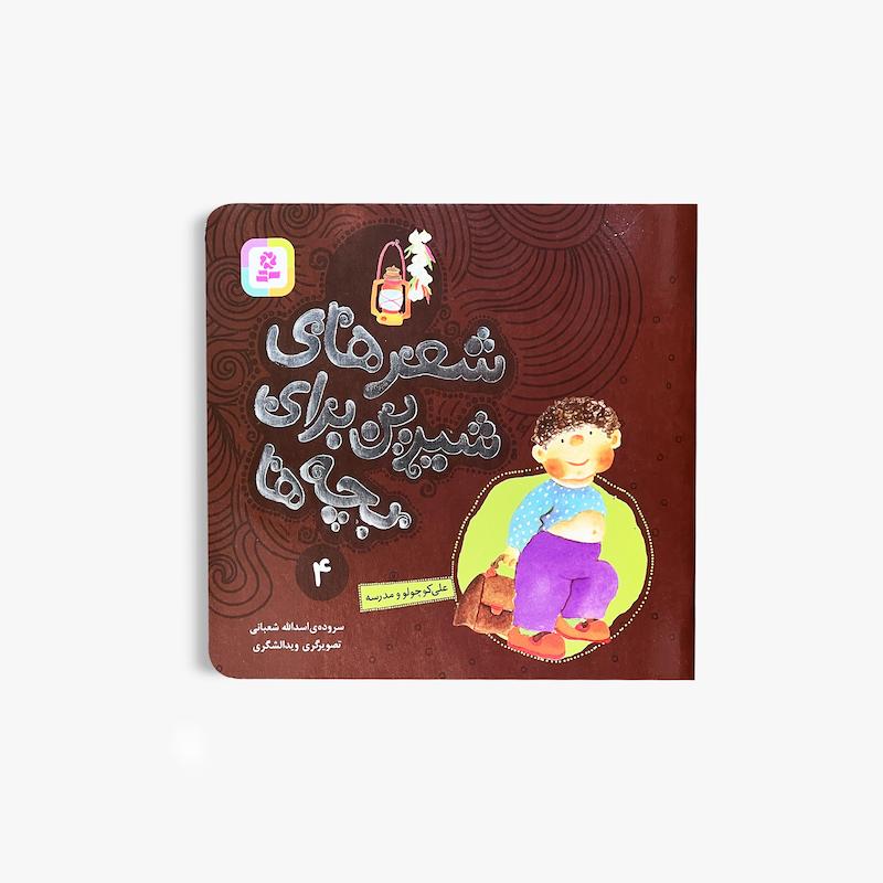  علی کوچولو و مدرسه, شعرهای شیرین برای بچه‌ها, اسدالله شعبانی, کتاب شعر کودک, کتاب کودک, شعر کودکانه, کتاب مدرسه, کتاب پیش دبستانی, کتاب دبستان
