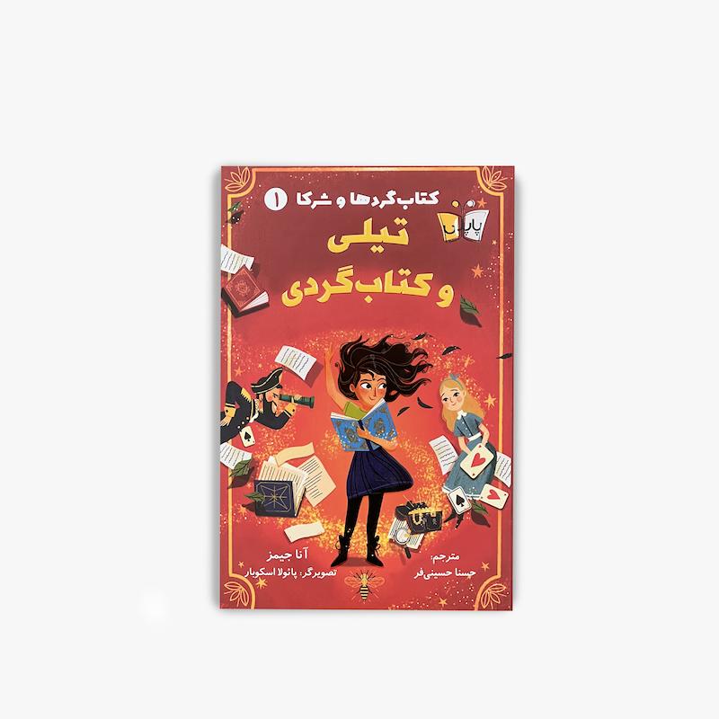  تیلی و کتاب‌گردی, کتاب‌گردها و شرکا ۱, کتاب تیلی و کتاب‌گردی, رمان فانتزی نوجوان, رمان ماجراجویی, کتاب نوجوان, کتاب تخیلی, آنا جیمز