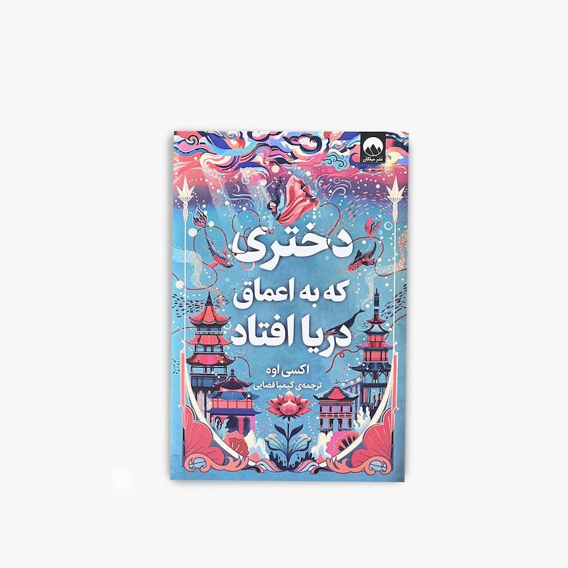  دختری که به اعماق دریا افتاد, کتاب دختری که به اعماق دریا افتاد, اکسی اوه, رمان فانتزی, رمان نوجوان, رمان عاشقانه فانتزی, کتاب تخیلی, اسطوره‌های کره‌ای