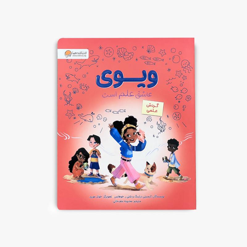 ویوی عاشق علم است, گردش علمی, کتاب ویوی عاشق علم است, کتاب علمی کودک, داستان علمی کودک, آموزش علوم کودکان, کتاب کودک, گردش علمی