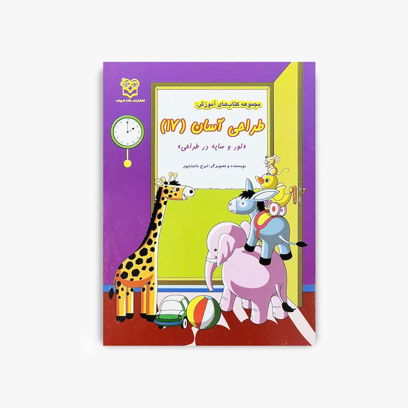  طراحی آسان ۱۷, نور و سایه در طراحی, آموزش طراحی کودک, کتاب نقاشی کودک, آموزش هنر, طراحی آسان, کتاب هنری کودک, تکنیک طراحی