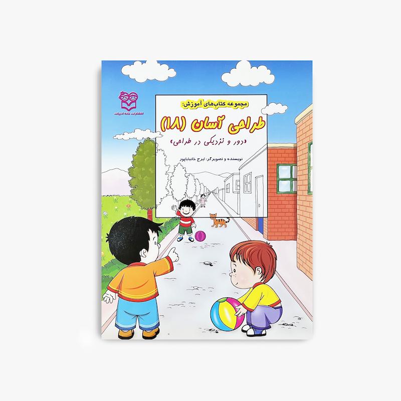  طراحی آسان ۱۸, دوری و نزدیکی در طراحی, آموزش طراحی کودک, کتاب طراحی کودک, آموزش نقاشی کودک, طراحی آسان, کتاب هنری کودک, آموزش هنر
