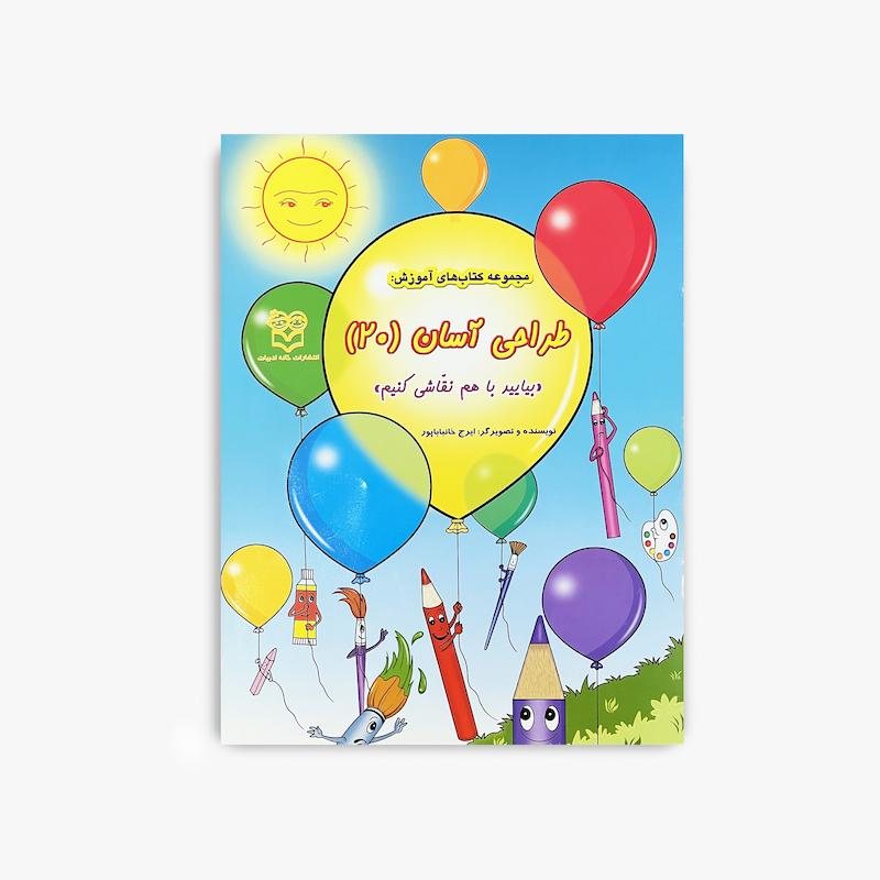  طراحی آسان ۲۰, بیایید با هم نقاشی کنیم, آموزش طراحی کودک, کتاب نقاشی کودک, کتاب هنری کودک, آموزش نقاشی, طراحی آسان, فعالیت هنری کودک