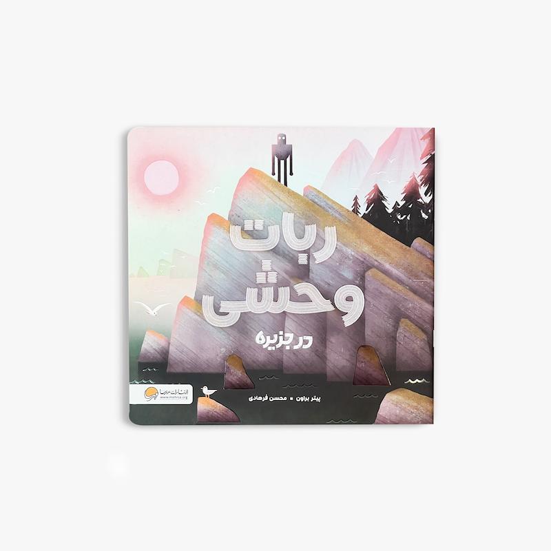  ربات وحشی در جزیره, کتاب ربات وحشی در جزیره, ربات وحشی, پیتر براون, رمان کودک, رمان نوجوان, داستان ماجراجویی, کتاب طبیعت, کتاب تخیلی