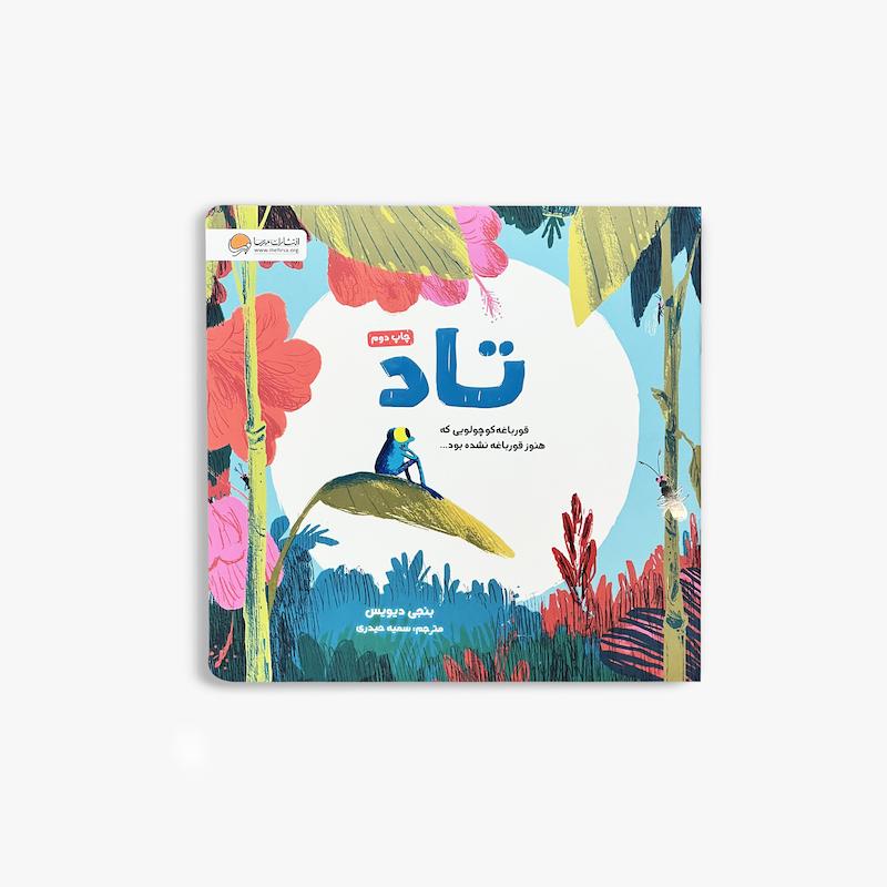  تاد, قورباغه کوچولویی که هنوز قورباغه نشده بود, کتاب تاد, بنجی دیویس, کتاب کودک, داستان کودک, رشد فردی کودک, کتاب تصویری کودک
