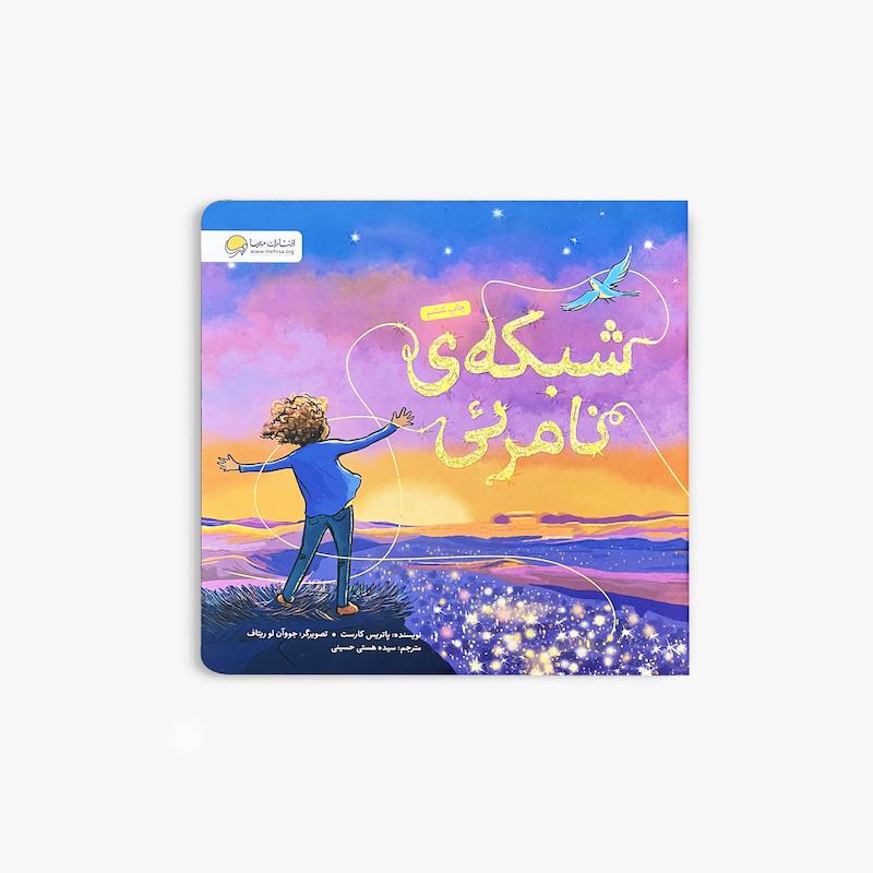  شبکه نامرئی, کتاب شبکه نامرئی, کتاب کودک, داستان کودک, پیوند عاطفی کودکان, کتاب احساسات کودک, پاتریس کارست, کتاب تصویری کودک