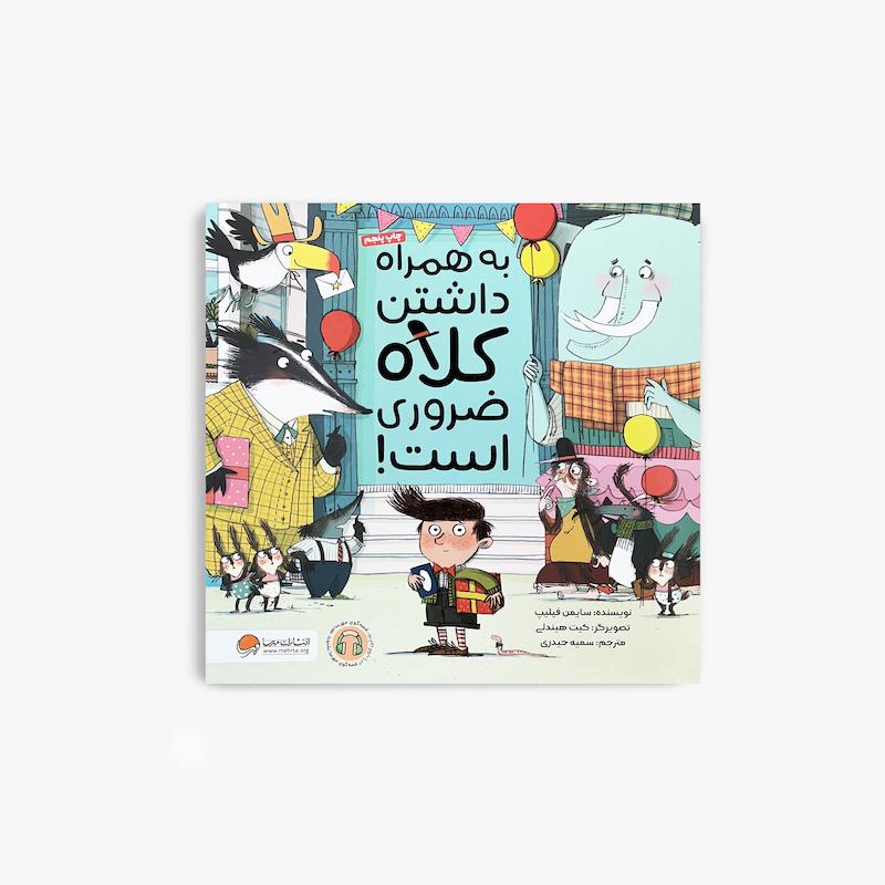  به همراه داشتن کلاه ضروری است, کتاب به همراه داشتن کلاه ضروری است, کتاب کودک, داستان کودک, کتاب تصویری, همکاری کودکان, حل مسئله, کتاب طنز کودک