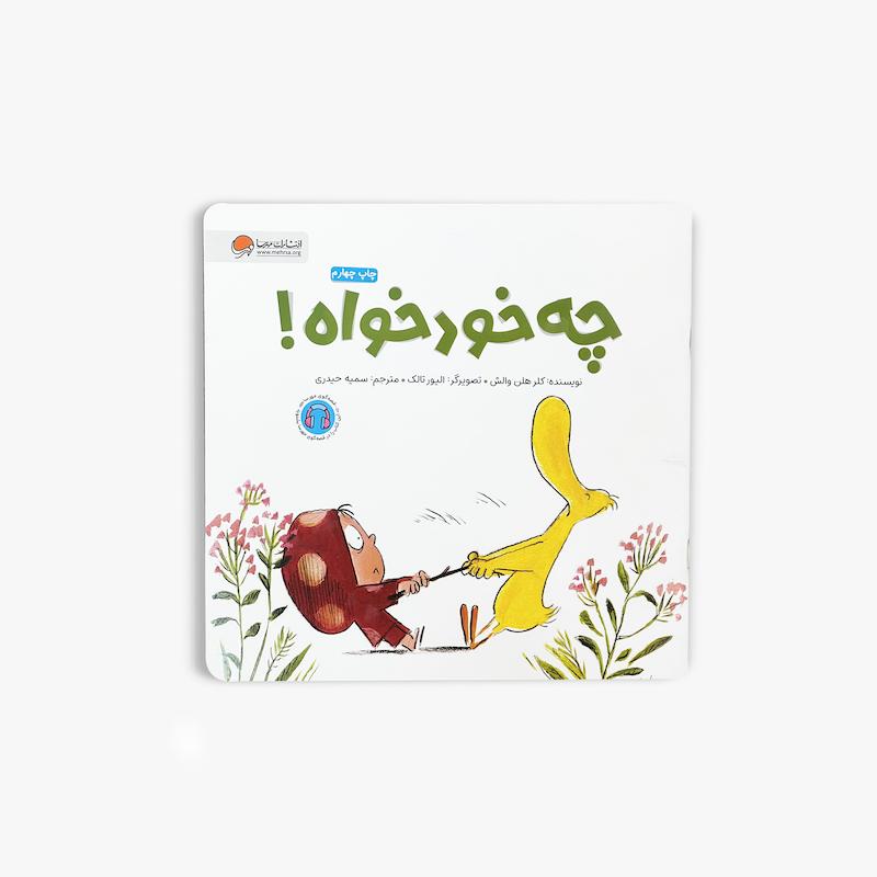  چه خودخواه!, کتاب چه خودخواه!, کتاب کودک, داستان کودک, آموزش همدلی, آموزش مهارت‌های اجتماعی, کتاب تصویری کودک, داستان آموزنده