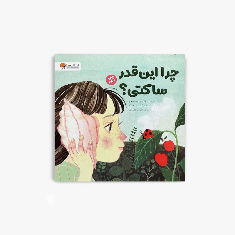  چرا این‌قدر ساکتی؟, کتاب چرا این‌قدر ساکتی, کتاب کودک, داستان کودک, درون‌گرایی کودکان, مهارت‌های اجتماعی کودک, کتاب تصویری کودک, پذیرش تفاوت‌ها