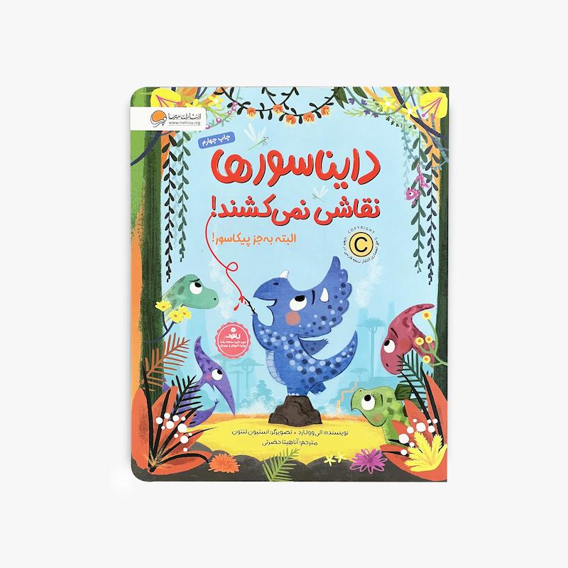  دایناسورها نقاشی نمی‌کشند, کتاب دایناسورها نقاشی نمی‌کشند, کتاب کودک, داستان کودک, کتاب تصویری کودک, نقاشی کودک, خلاقیت کودک, داستان فانتزی کودک