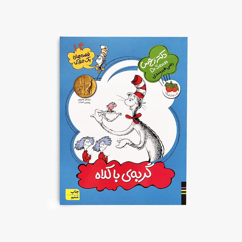  گربه باکلاه, قصه‌های یک‌جورکی ۱۴, کتاب کودک, داستان کودک, دکتر زئوس, کتاب تصویری کودک, داستان فانتزی کودک