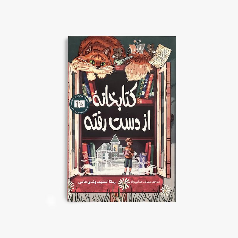  کتابخانه از دست رفته, کتاب کودک و نوجوان, داستان فانتزی, داستان ماجراجویی, کتاب درباره کتابخانه, داستان تخیلی, کتاب نوجوان