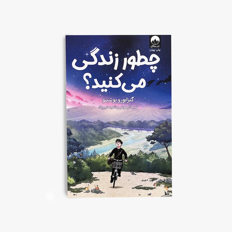 چطور زندگی می‌کنید, کتاب کودک و نوجوان, داستان فلسفی, کتاب نوجوان, خودشناسی, اخلاق و زندگی, کتاب تأمل‌برانگیز