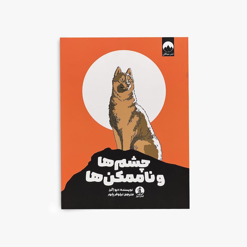  چشم‌ها و ناممکن‌ها, دیو اگرز, کتاب کودک و نوجوان, داستان فانتزی, داستان حیوانات, رمان نوجوان, کتاب تخیلی