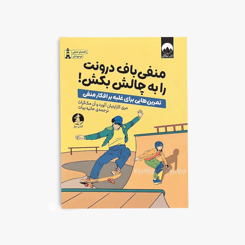  منفی‌بافی درونت را به چالش بکش, کتاب خودیاری, کتاب روانشناسی, مدیریت افکار منفی, رشد فردی, کنترل اضطراب, اعتماد به نفس, نشر میلکان