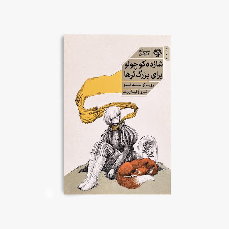  شازده کوچولو برای بزرگترها, شازده کوچولو, ادبیات جهان, کتاب فلسفی, خودشناسی, زندگی و عشق, کتاب بزرگسال, آنتوان دو سنت اگزوپری