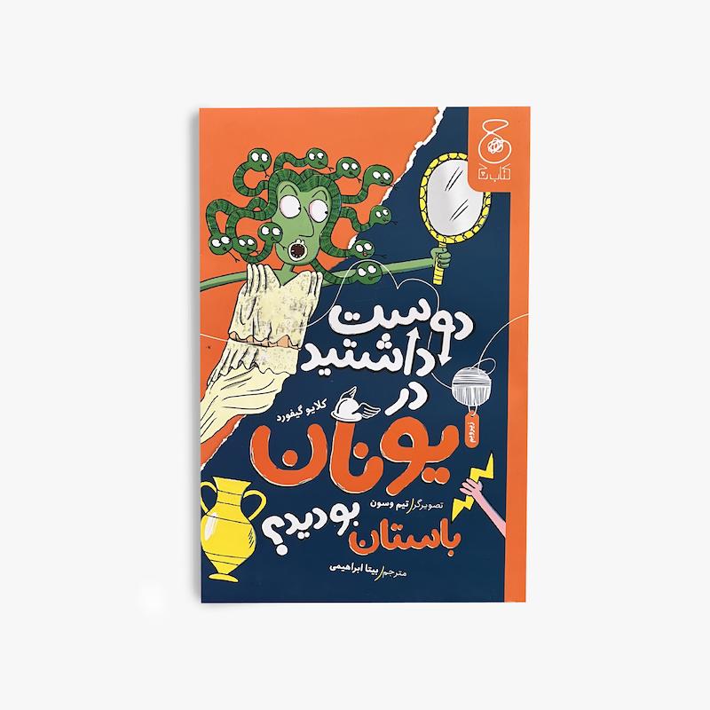  دوست داشتید در یونان باستان بودید, یونان باستان, کتاب تاریخی کودک, کتاب کودک, تاریخ جهان, تمدن یونان, کتاب آموزشی کودک