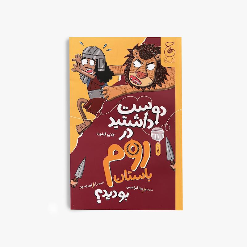  دوست داشتید در روم باستان بودید, روم باستان, کتاب تاریخی کودک, کتاب کودک, تاریخ جهان, تمدن روم, کتاب آموزشی کودک