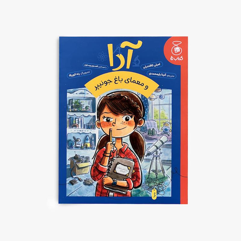  آدا و معمای باغ جونیپر, کتاب کودک و نوجوان, داستان معمایی, داستان ماجراجویی, کتاب تخیلی, حل معما, کتاب نوجوان