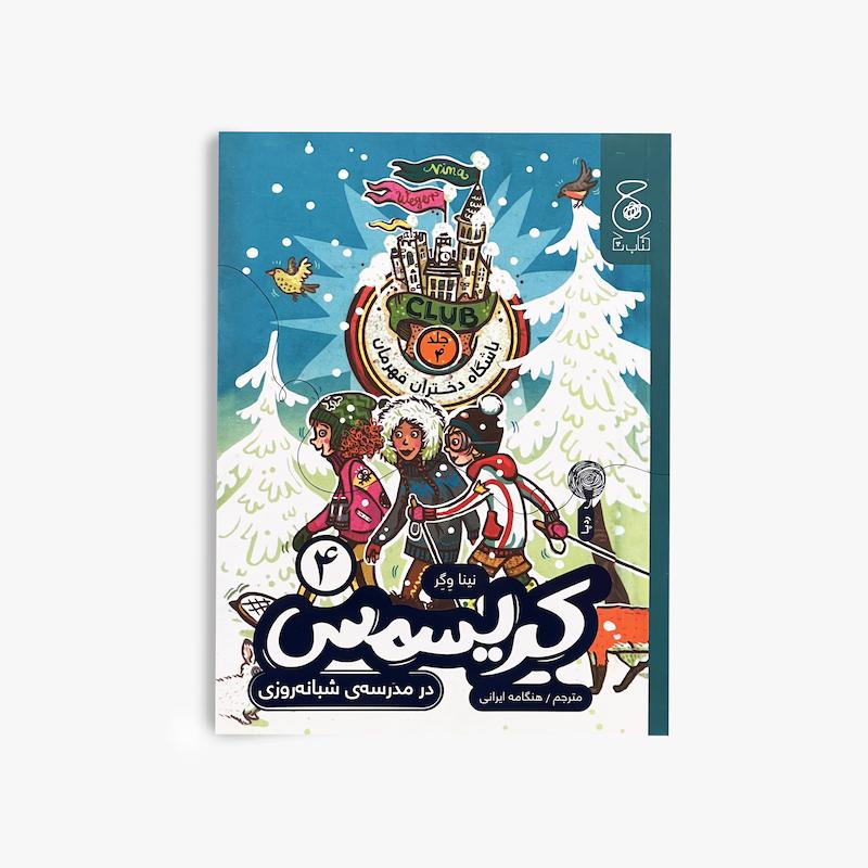  باشگاه دختران قهرمان ۴, کریسمس, کتاب کودک و نوجوان, داستان دخترانه, داستان ماجراجویی, کتاب فانتزی کودک, مجموعه باشگاه دختران قهرمان