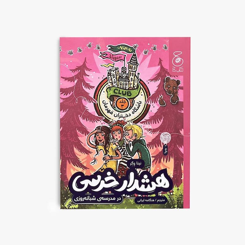  باشگاه دختران قهرمان ۳؛ هشدار خرسی