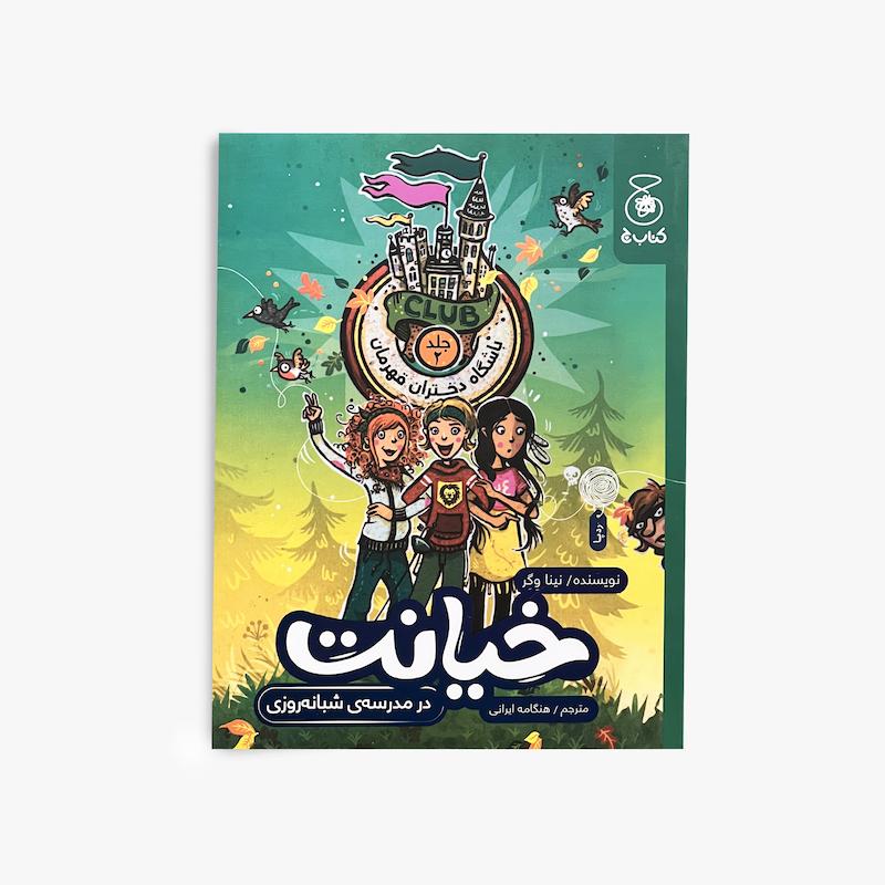  باشگاه دختران قهرمان ۲, خیانت, کتاب کودک و نوجوان, داستان دخترانه, داستان ماجراجویی, مجموعه باشگاه دختران قهرمان, کتاب نوجوان
