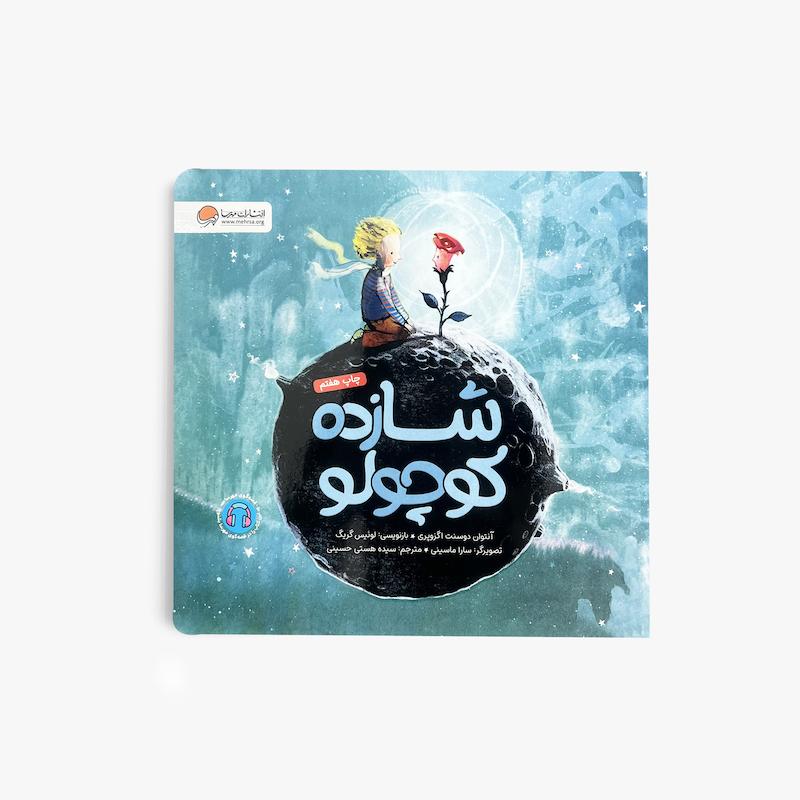 شازده کوچولو, کتاب شازده کوچولو, آنتوان دو سنت اگزوپری, کتاب کودک و نوجوان, ادبیات جهان, داستان فلسفی, کتاب کلاسیک