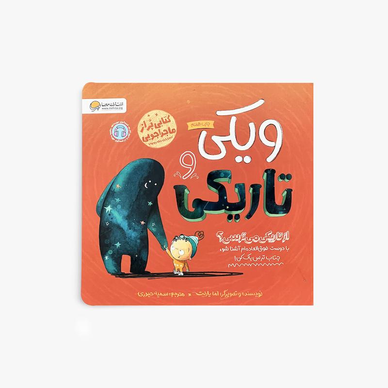  ویکی و تاریکی, کتاب کودک, ترس از تاریکی, داستان آموزنده کودک, هوش هیجانی, کتاب تصویری کودک, مدیریت ترس, مهرسا