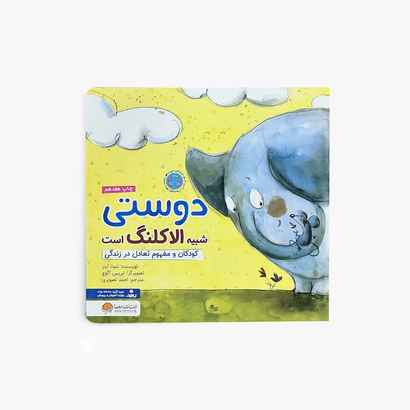  دوستی شبیه الاکلنگ است, کتاب کودک, داستان آموزنده کودک, مهارت‌های زندگی, دوستی, هوش هیجانی, تعادل در زندگی, کتاب تصویری کودک