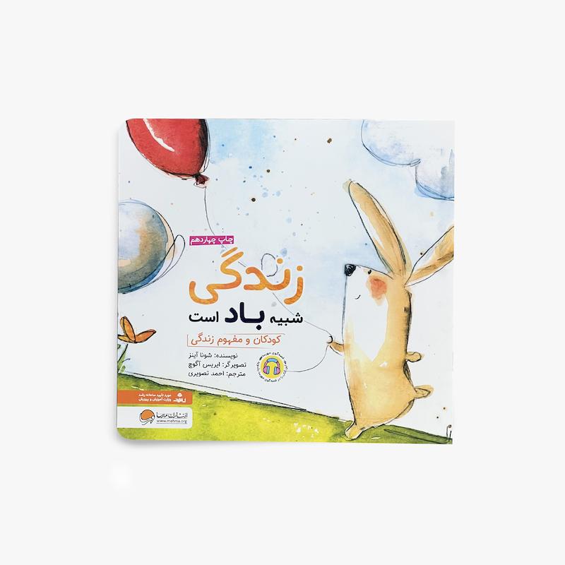  زندگی شبیه باد است, کتاب کودک, داستان آموزنده کودک, مهارت‌های زندگی, هوش هیجانی, کتاب تصویری کودک, مفهوم زندگی, مهرسا