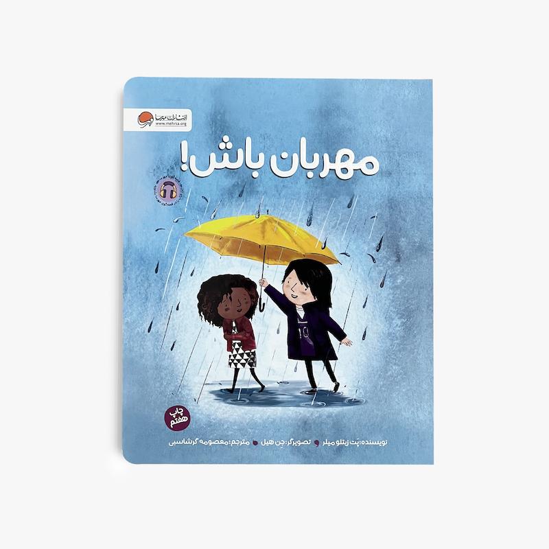  مهربان باش