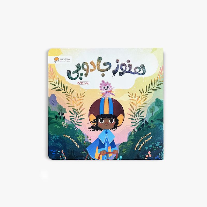  هنوز جادویی, کتاب کودک, داستان آموزنده کودک, امید, خیال‌پردازی, هوش هیجانی, مهارت‌های زندگی, کتاب تصویری کودک