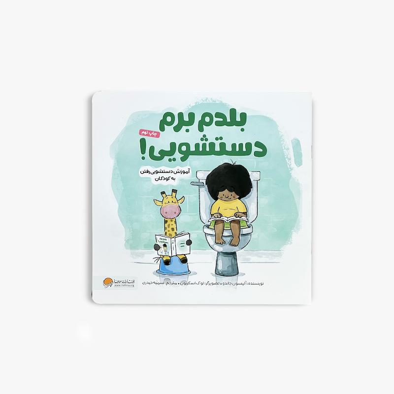  بلدم برم دستشویی, آموزش دستشویی رفتن, کتاب کودک, آموزش مهارت‌های زندگی, آموزش توالت رفتن, کتاب آموزشی کودک, کودک نوپا