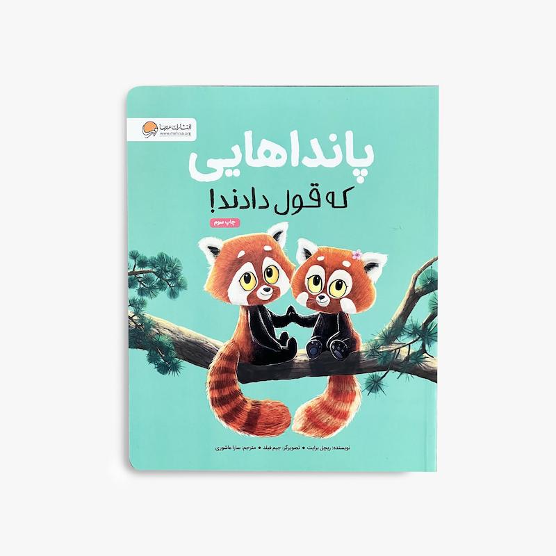  پانداهایی که قول دادند, کتاب کودک, داستان کودک, کتاب تصویری کودک, مسئولیت‌پذیری, قول دادن, مهارت‌های زندگی, دوستی, همدلی, مهرسا